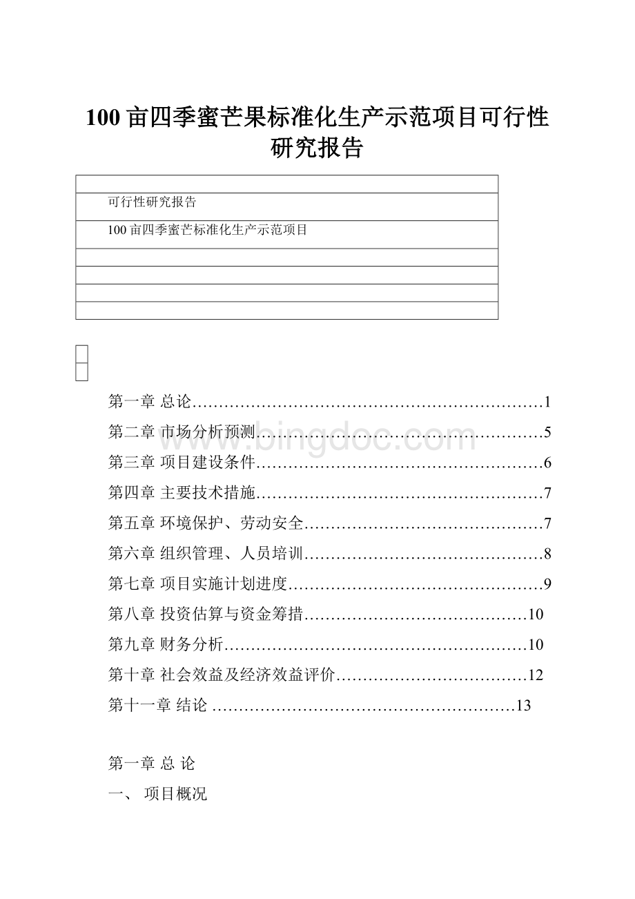 100亩四季蜜芒果标准化生产示范项目可行性研究报告.docx