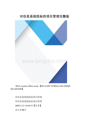 对信息系统投标的项目管理完整版.docx