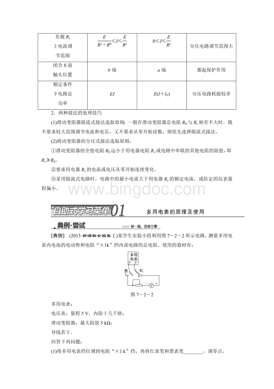 届高考物理二轮复习专题讲义：专题七--物理实验--第2讲-电学实验.doc_第3页