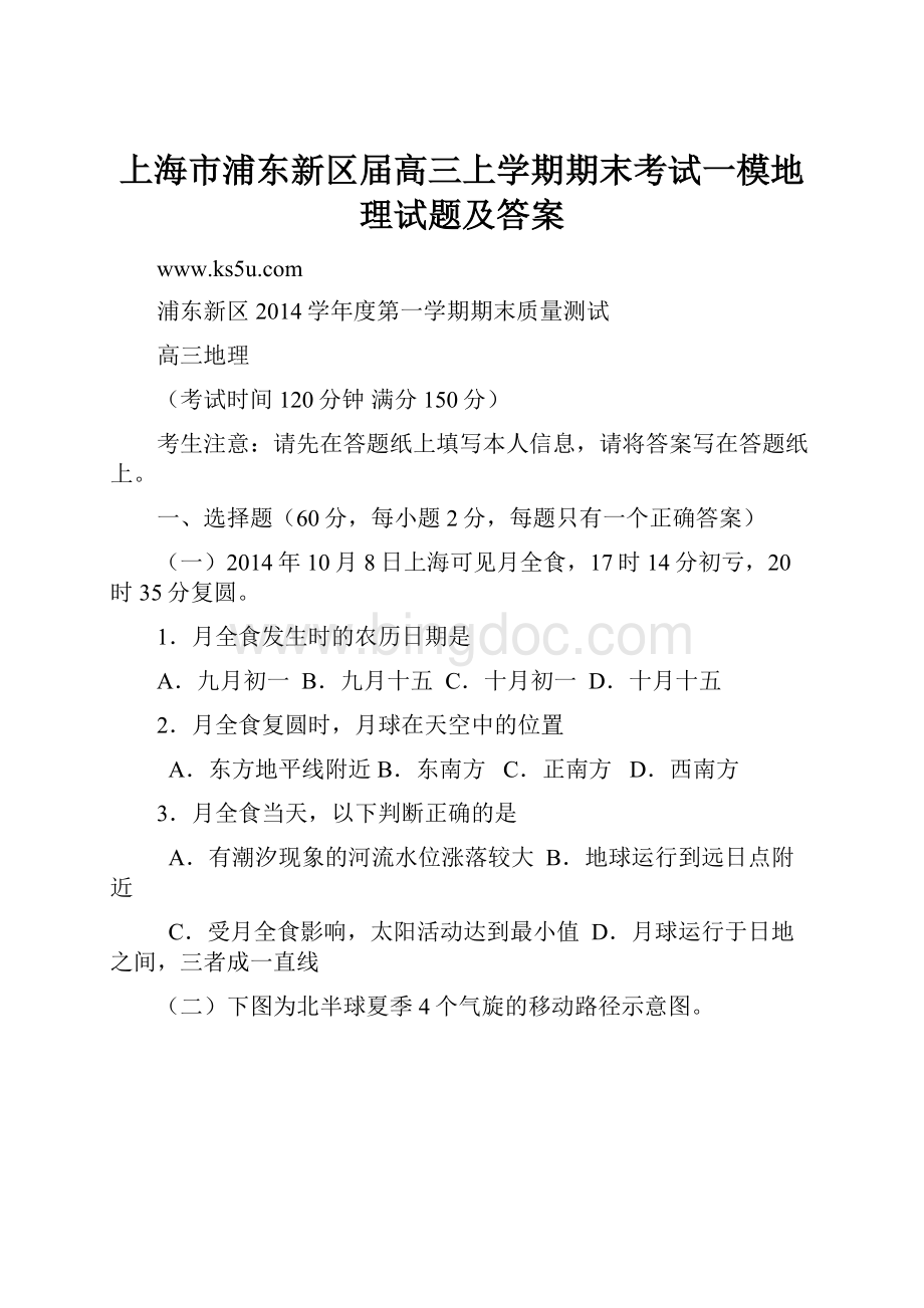 上海市浦东新区届高三上学期期末考试一模地理试题及答案.docx