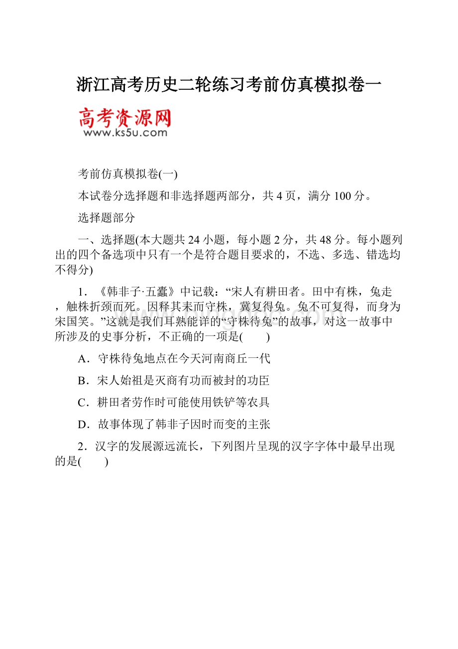 浙江高考历史二轮练习考前仿真模拟卷一.docx_第1页