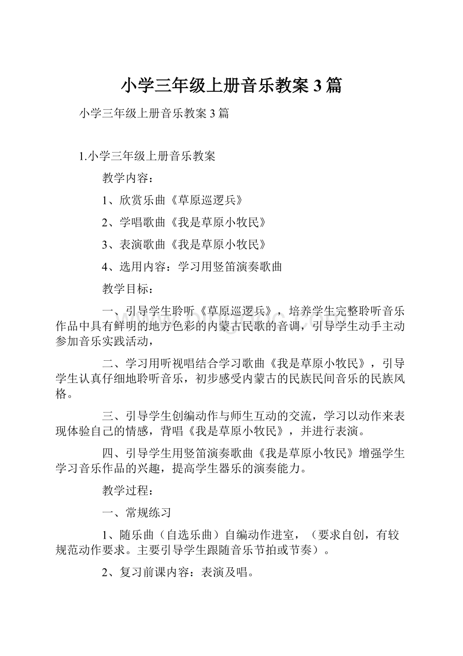 小学三年级上册音乐教案3篇.docx