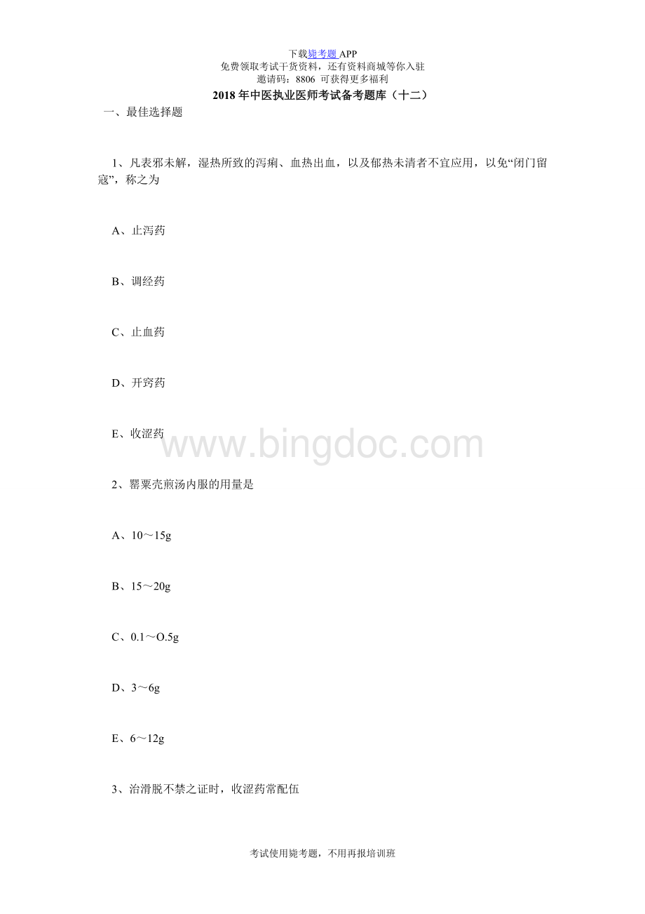 中医执业医师考试备考题库(十二)-毙考题.doc