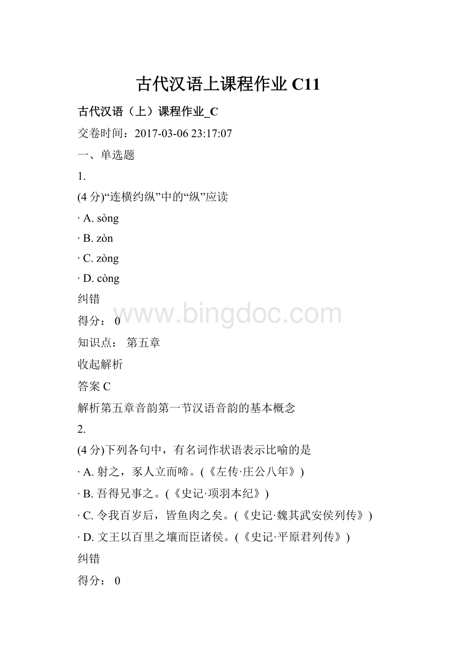 古代汉语上课程作业C11.docx