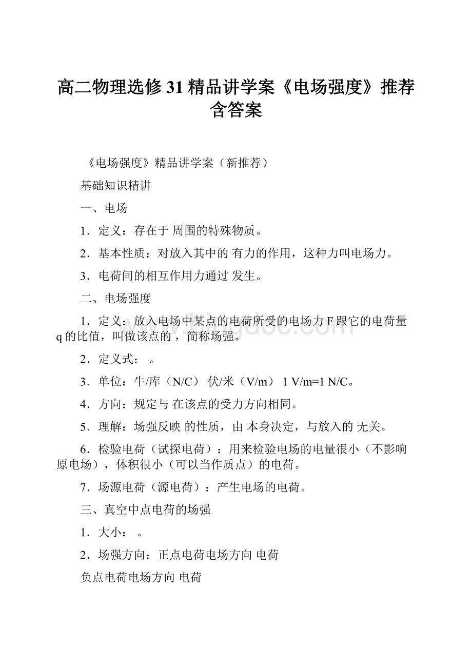 高二物理选修31精品讲学案《电场强度》推荐含答案.docx