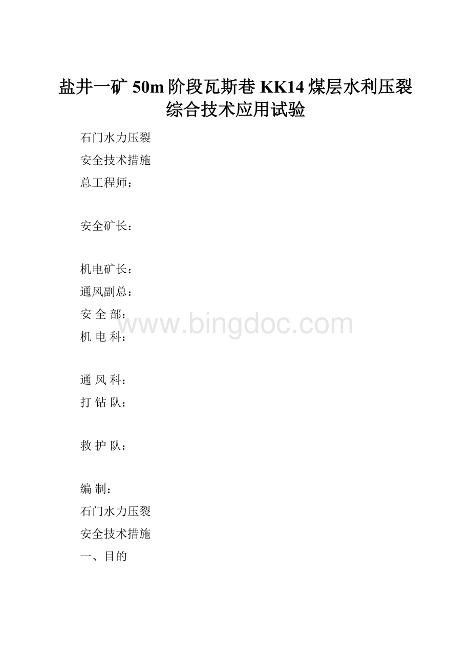 盐井一矿50m阶段瓦斯巷KK14煤层水利压裂综合技术应用试验.docx_第1页