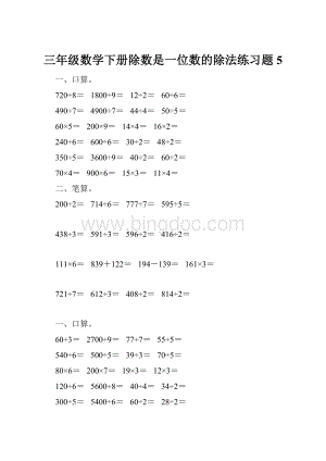 三年级数学下册除数是一位数的除法练习题5.docx