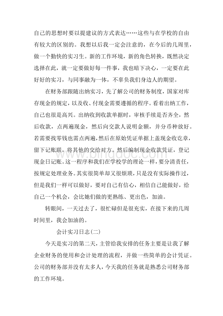 大学生会计实习日记10篇.docx_第2页