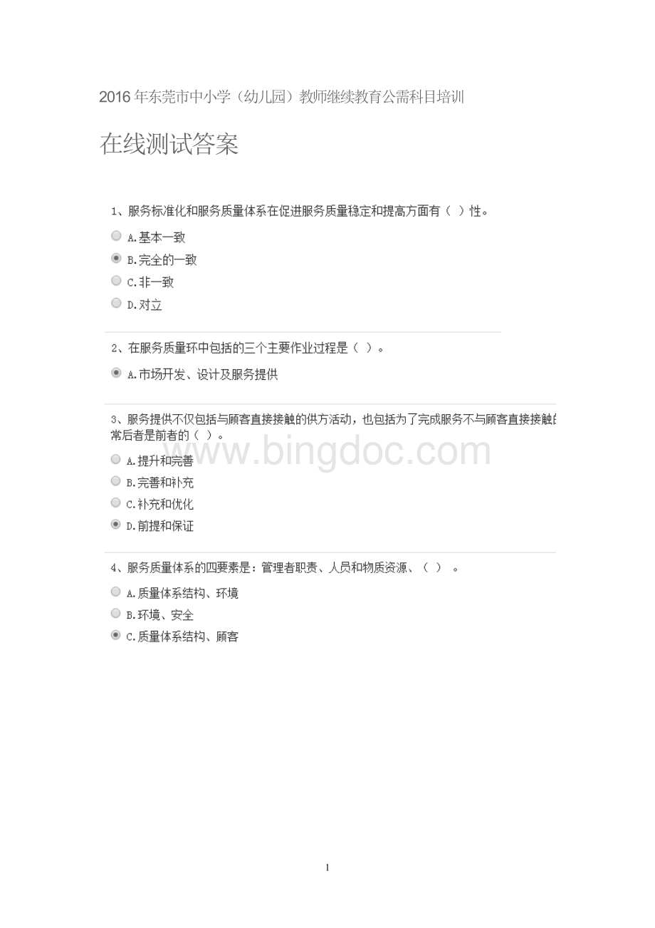 教师继续教育公需科目培训在线测试参考答案.doc