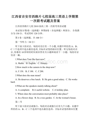 江西省吉安市西路片七校届高三英语上学期第一次联考试题及答案.docx