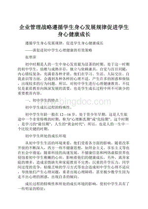 企业管理战略遵循学生身心发展规律促进学生身心健康成长.docx