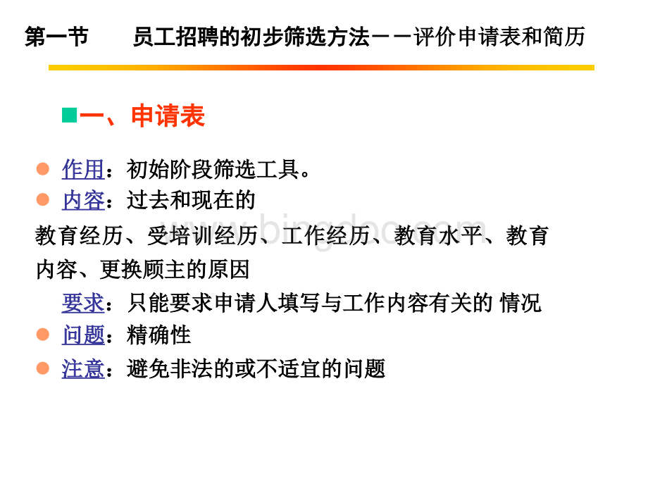 【招】第四章 人员招聘的方法第一节面试.pptx_第2页