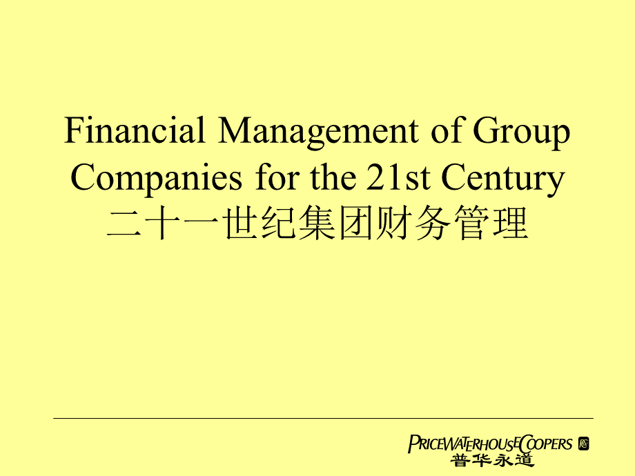 21世纪集团财务管理(中英文).pptx