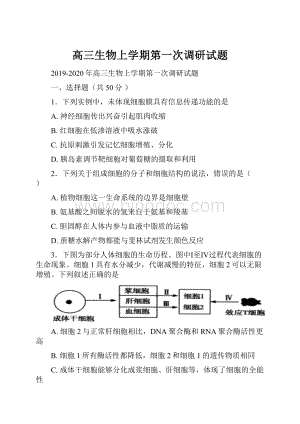 高三生物上学期第一次调研试题.docx