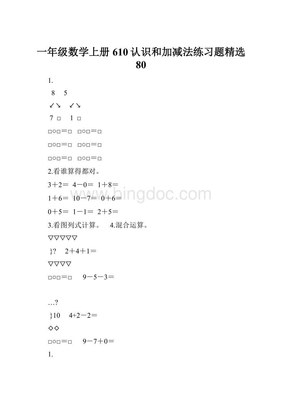 一年级数学上册610认识和加减法练习题精选 80.docx_第1页