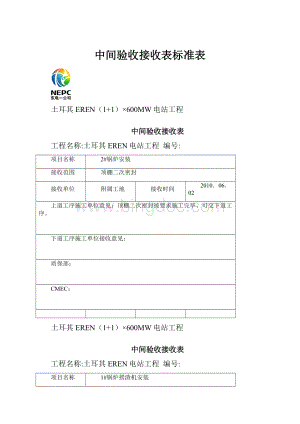 中间验收接收表标准表.docx