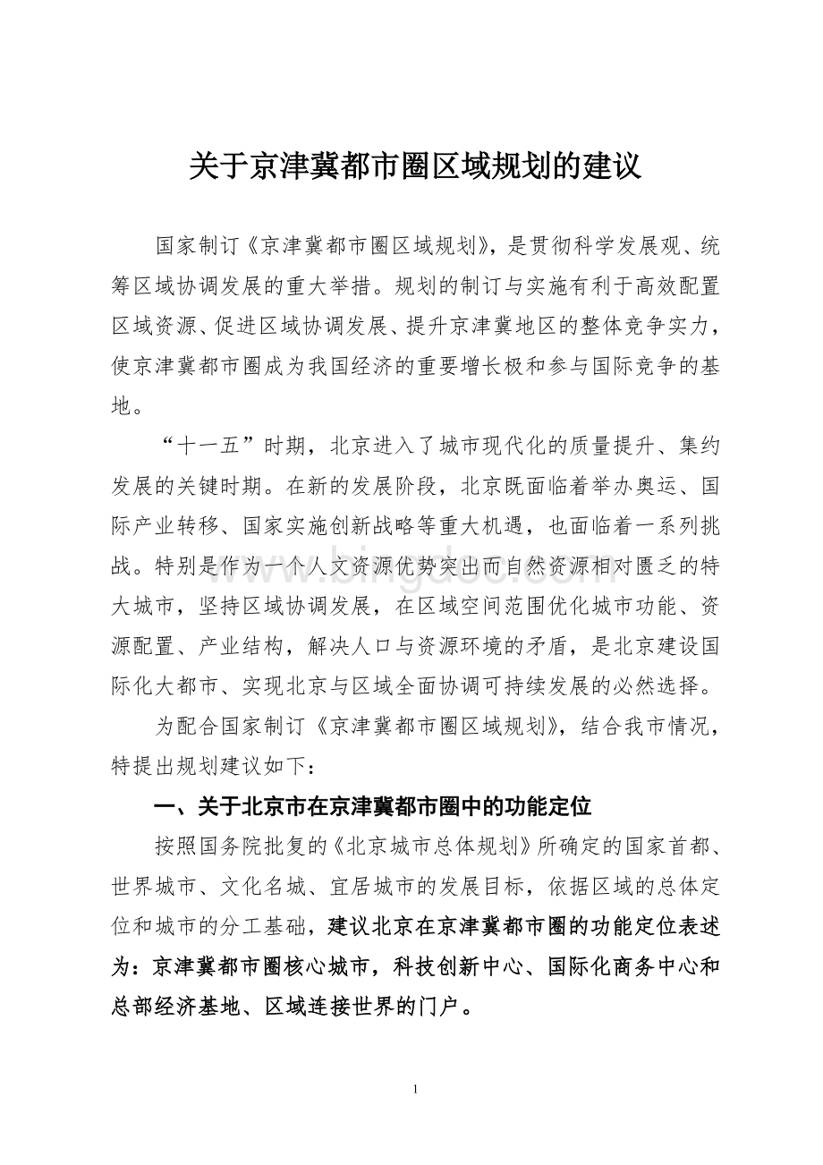 060106京津冀都市圈规划建议印刷稿.doc_第1页