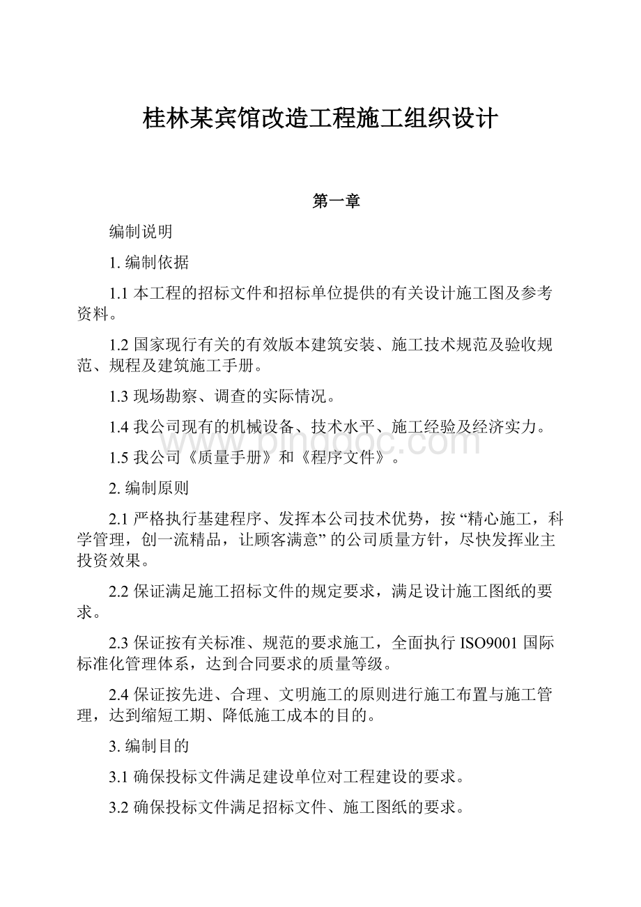 桂林某宾馆改造工程施工组织设计.docx_第1页