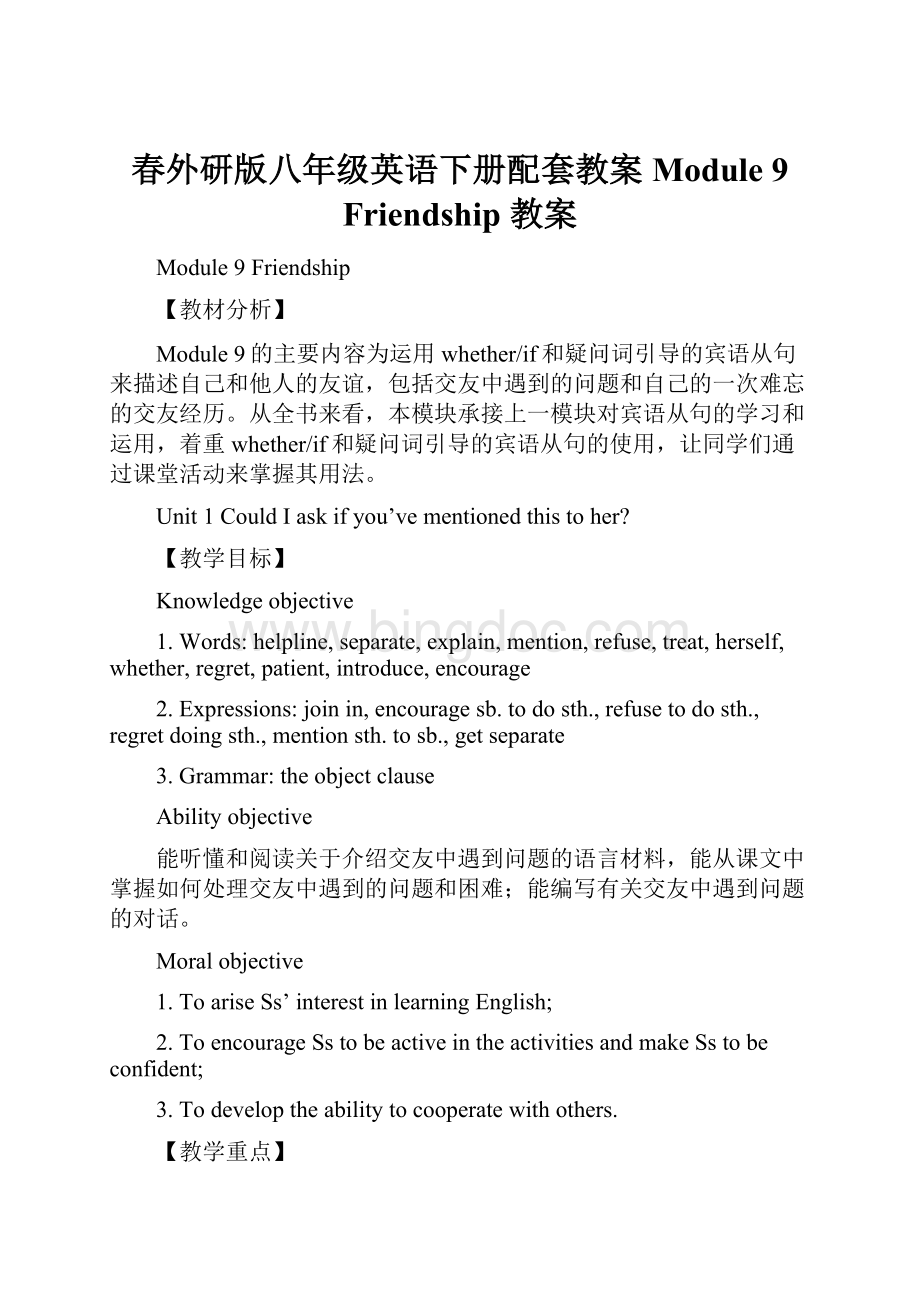 春外研版八年级英语下册配套教案Module 9 Friendship 教案.docx_第1页