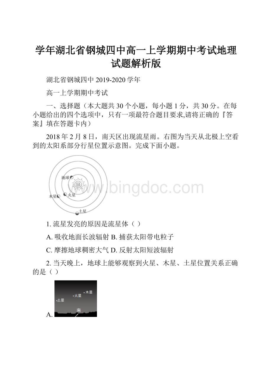 学年湖北省钢城四中高一上学期期中考试地理试题解析版.docx_第1页