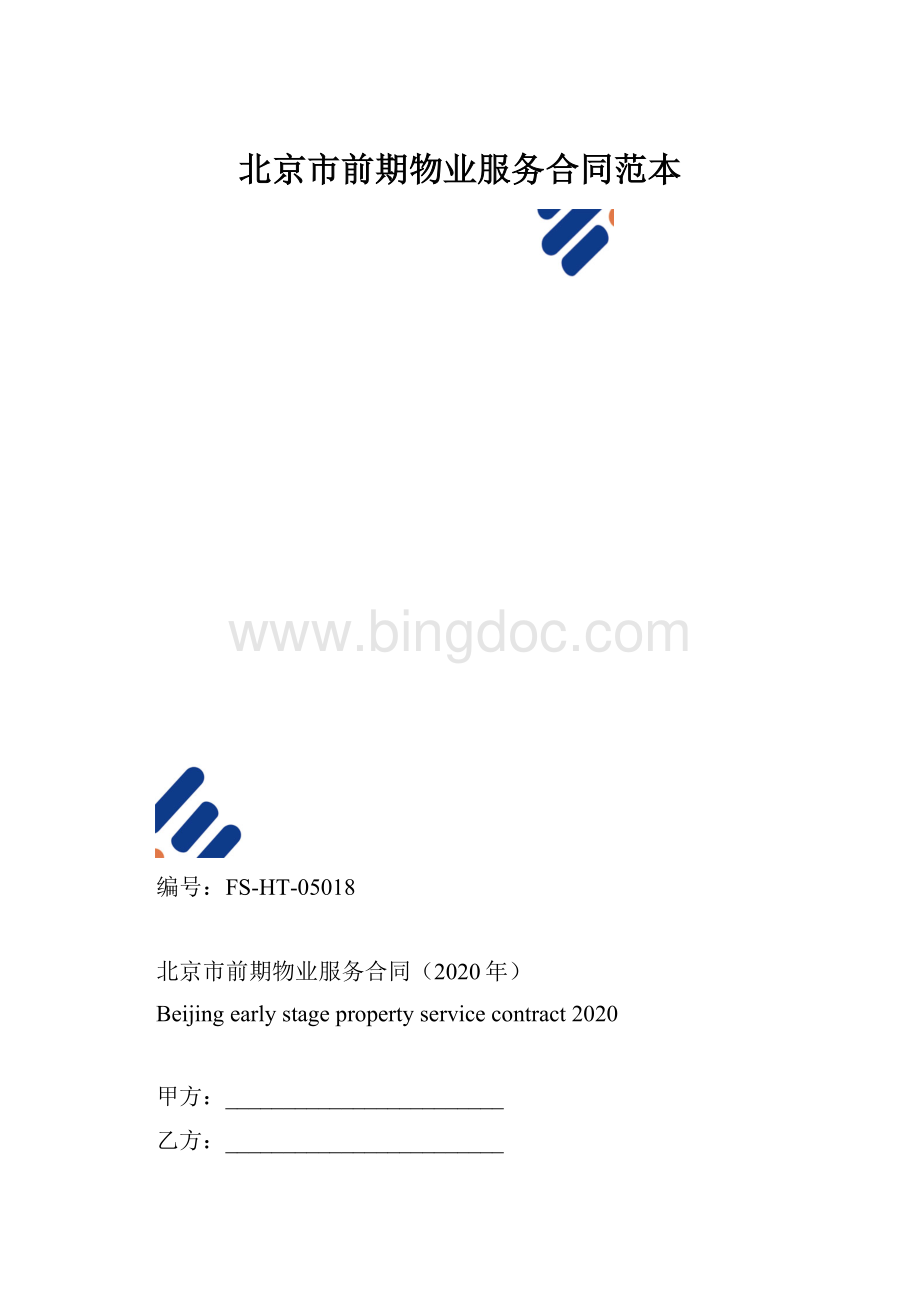 北京市前期物业服务合同范本.docx_第1页