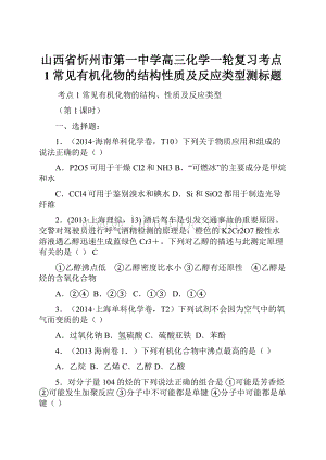 山西省忻州市第一中学高三化学一轮复习考点1常见有机化物的结构性质及反应类型测标题.docx