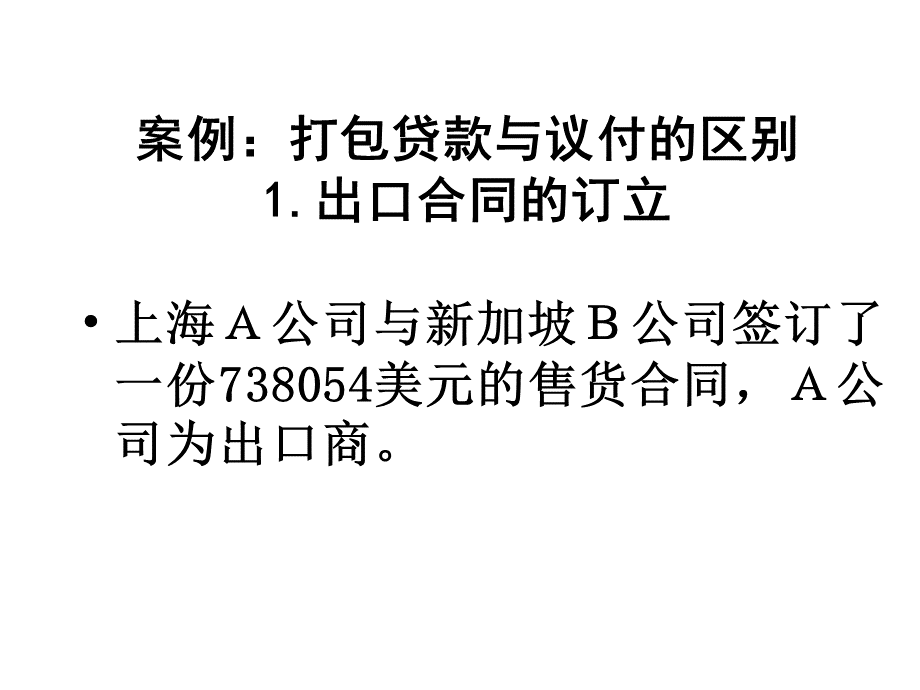 八、案例：打包贷款与议付的区别.pptx_第1页