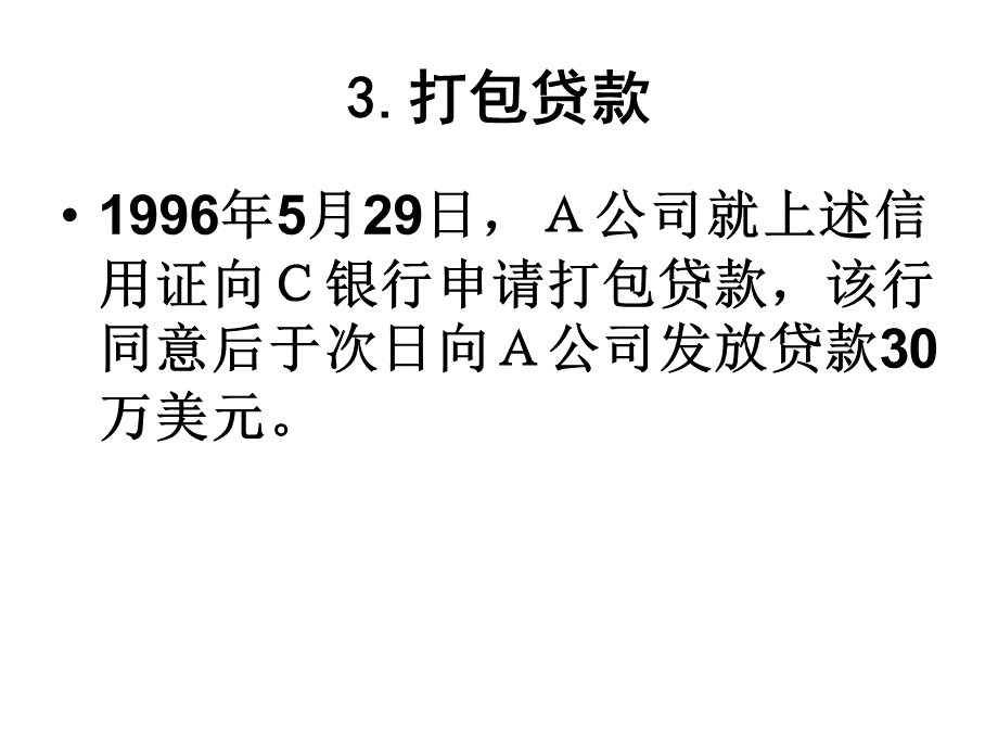 八、案例：打包贷款与议付的区别.pptx_第3页