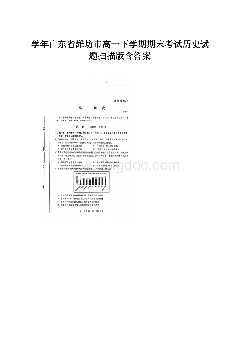 学年山东省潍坊市高一下学期期末考试历史试题扫描版含答案.docx_第1页