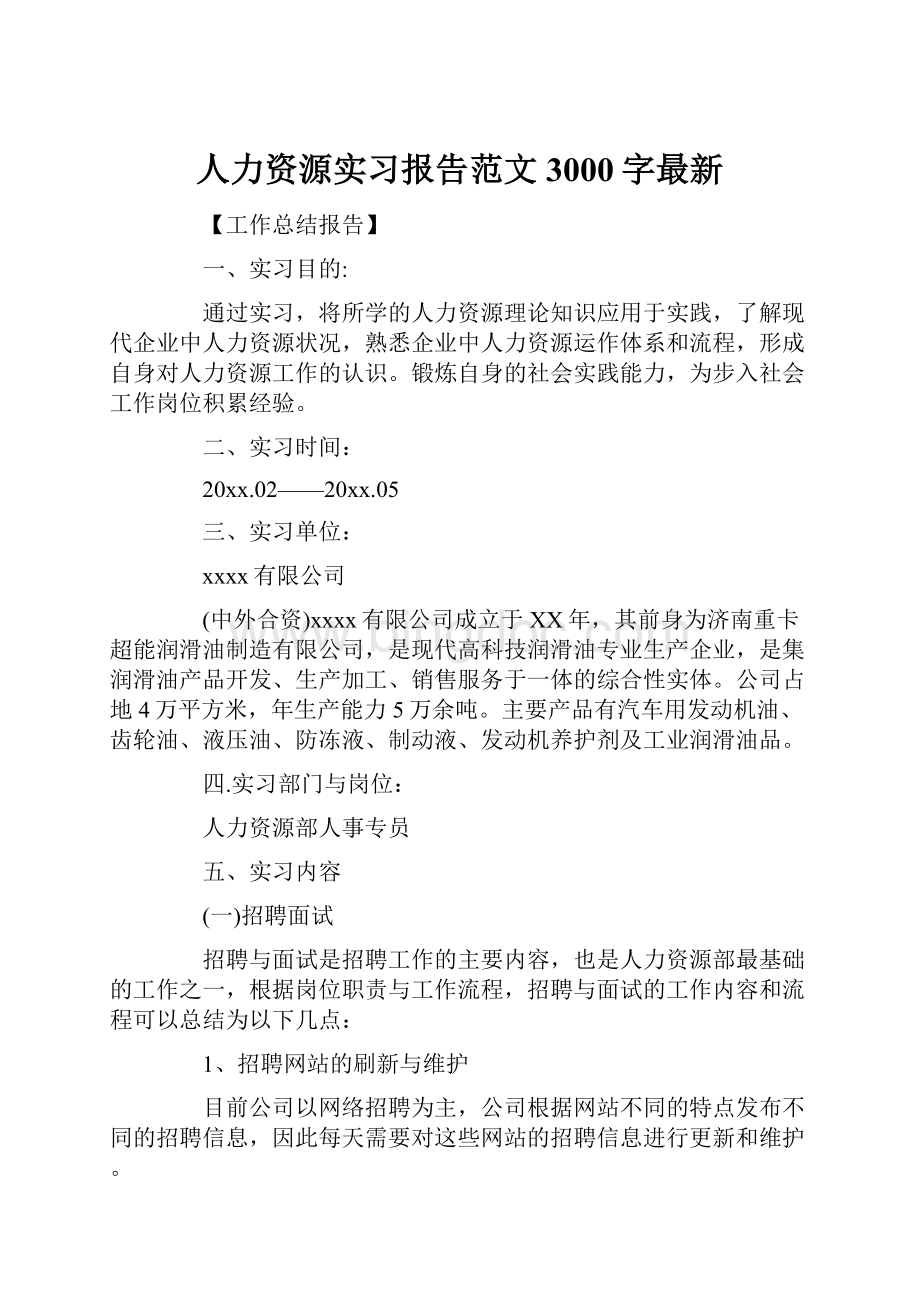 人力资源实习报告范文3000字最新.docx