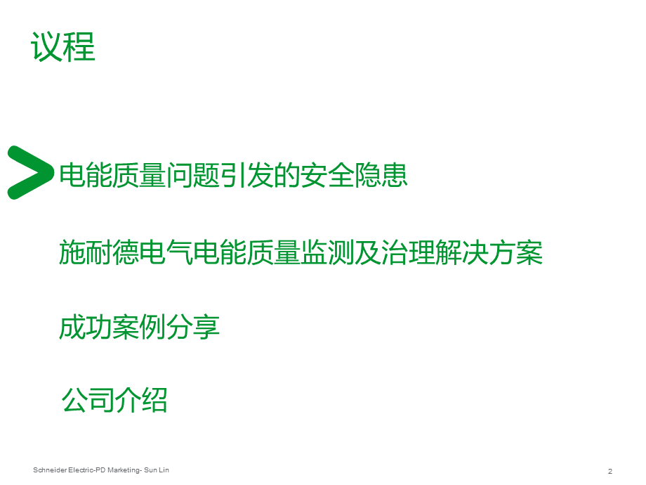 电能质量监视和治理整体解决方案V11.pptx_第2页