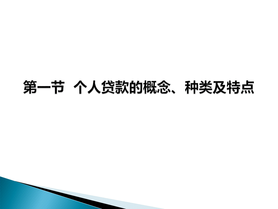 5商业银行个人贷款的管理.pptx_第2页