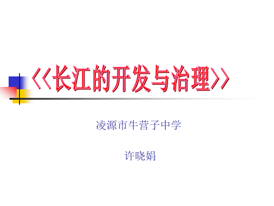 《长江的开发与治理》说课.pptx_第1页