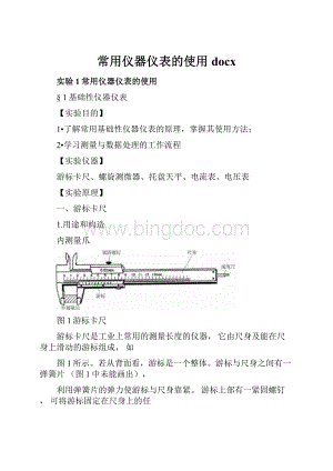 常用仪器仪表的使用docx.docx