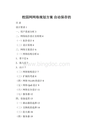 校园网网络规划方案 自动保存的.docx