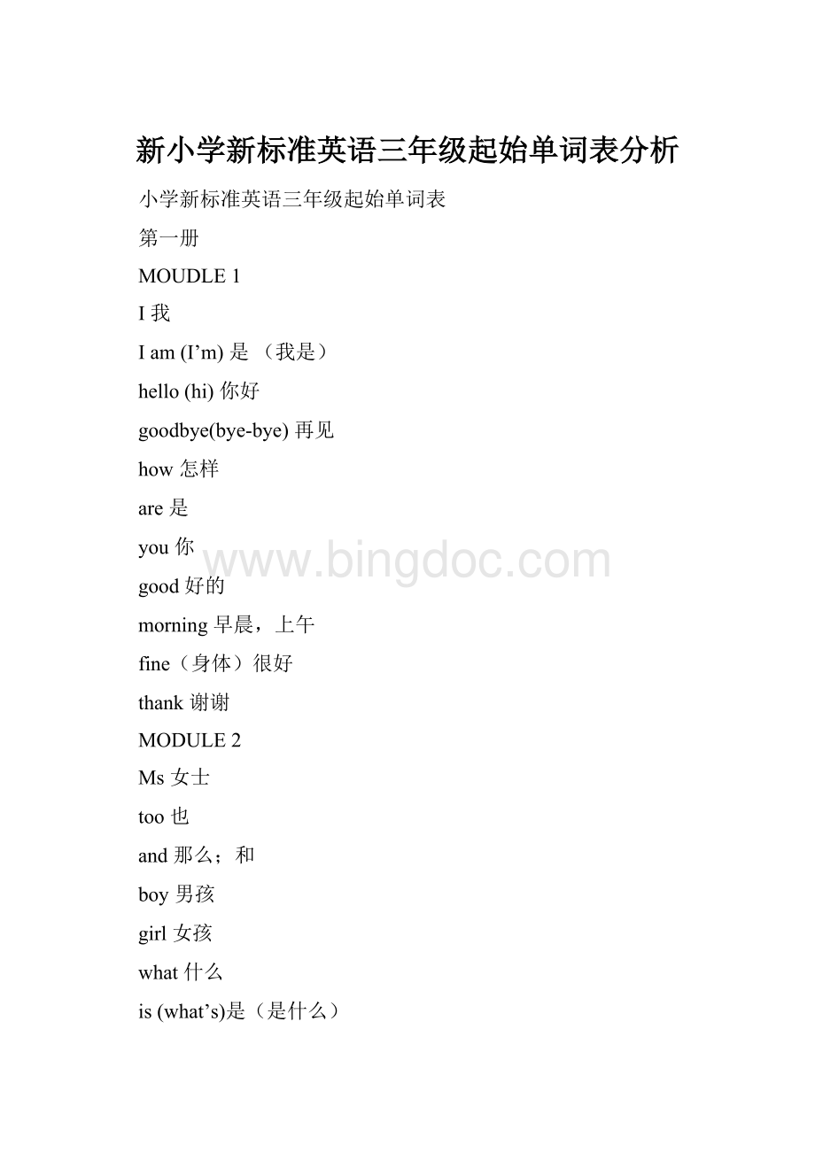 新小学新标准英语三年级起始单词表分析.docx_第1页