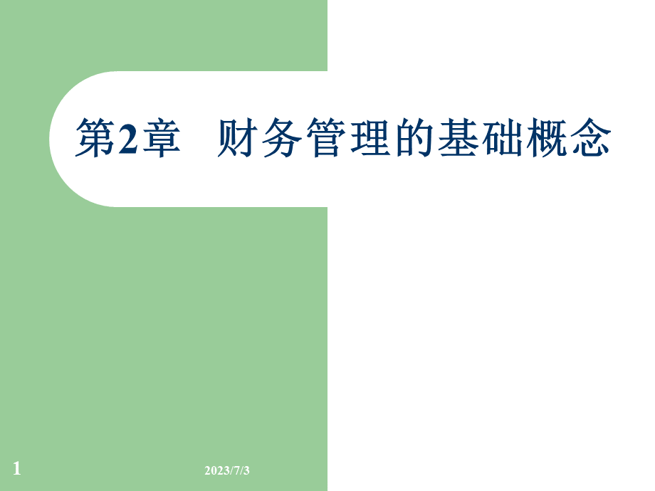 财务管理的基础概念.pptx_第1页