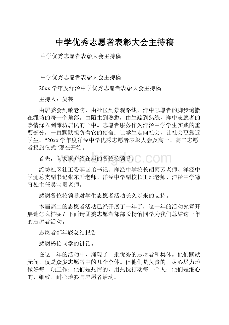 中学优秀志愿者表彰大会主持稿.docx