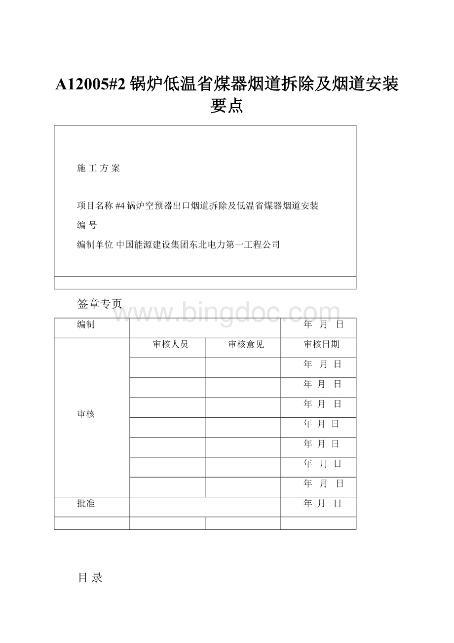 A12005#2锅炉低温省煤器烟道拆除及烟道安装要点.docx