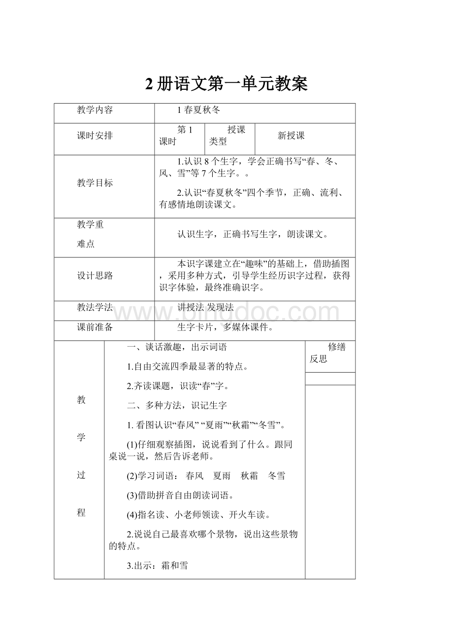 2册语文第一单元教案.docx