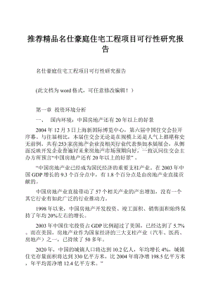 推荐精品名仕豪庭住宅工程项目可行性研究报告.docx