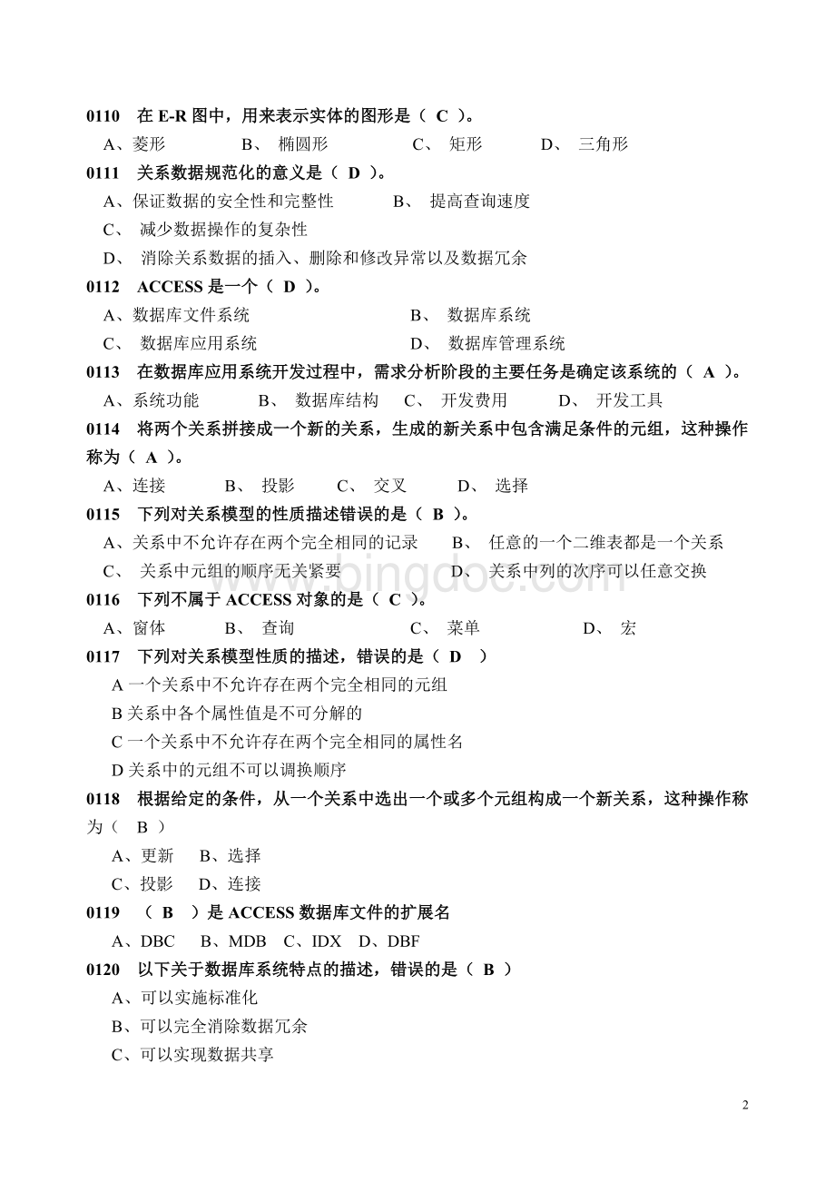 福建省计算机二级等级考试ACCESS选择题(含答案).doc_第2页