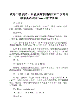 威海2模 英语山东省威海市届高三第二次高考模拟英语试题 Word版含答案.docx