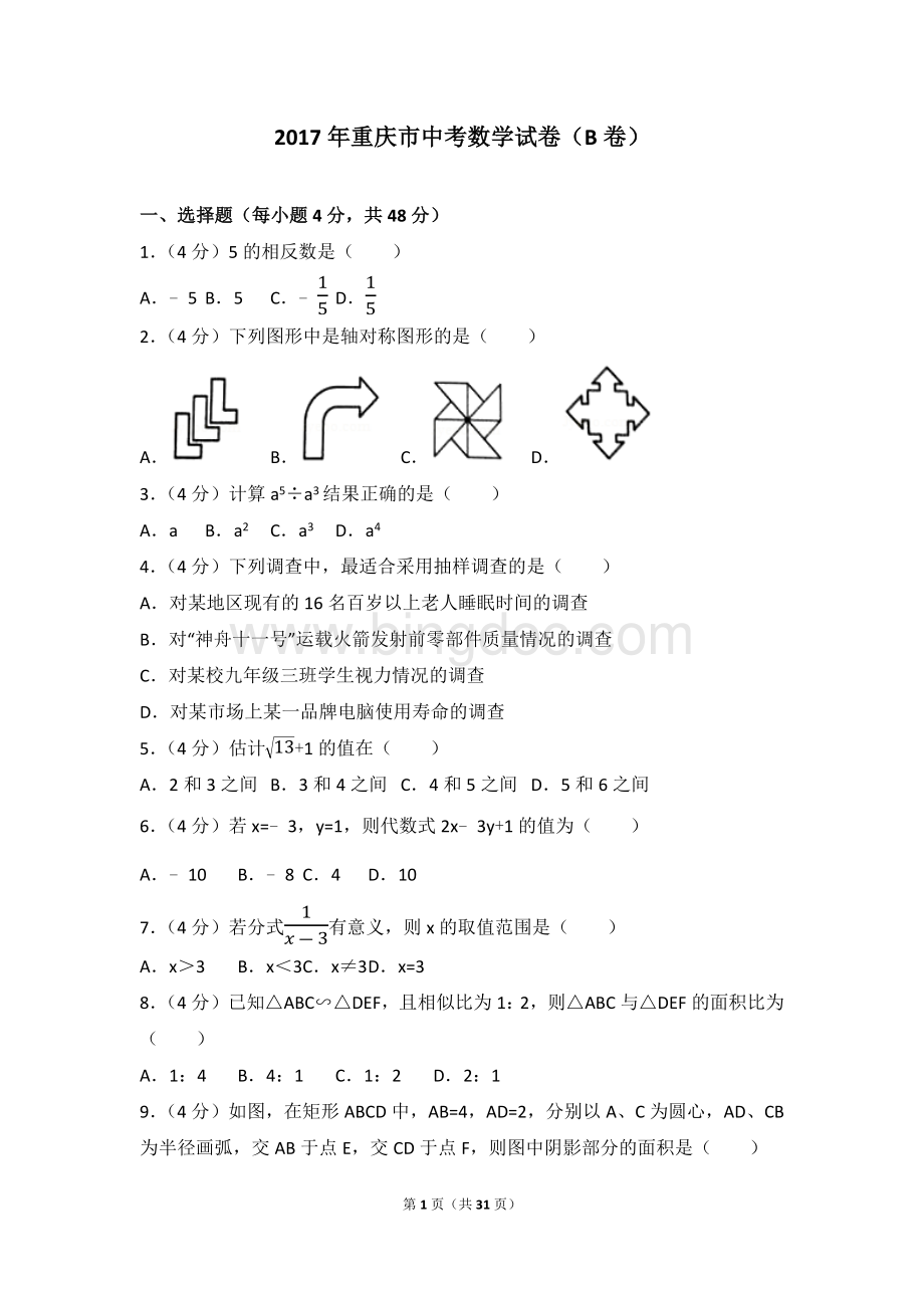 重庆市中考数学试卷(b卷).docx