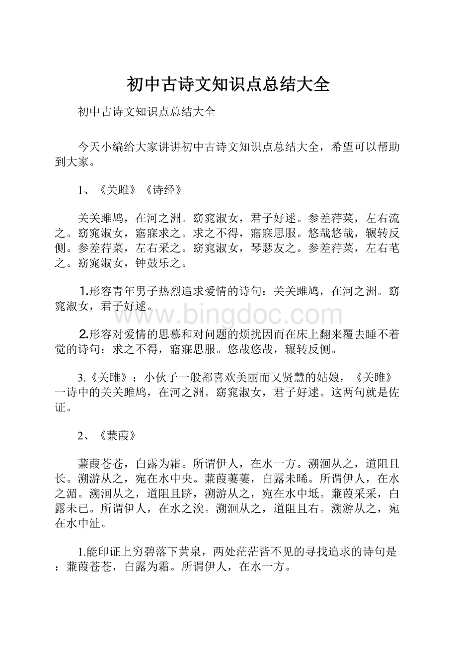 初中古诗文知识点总结大全.docx