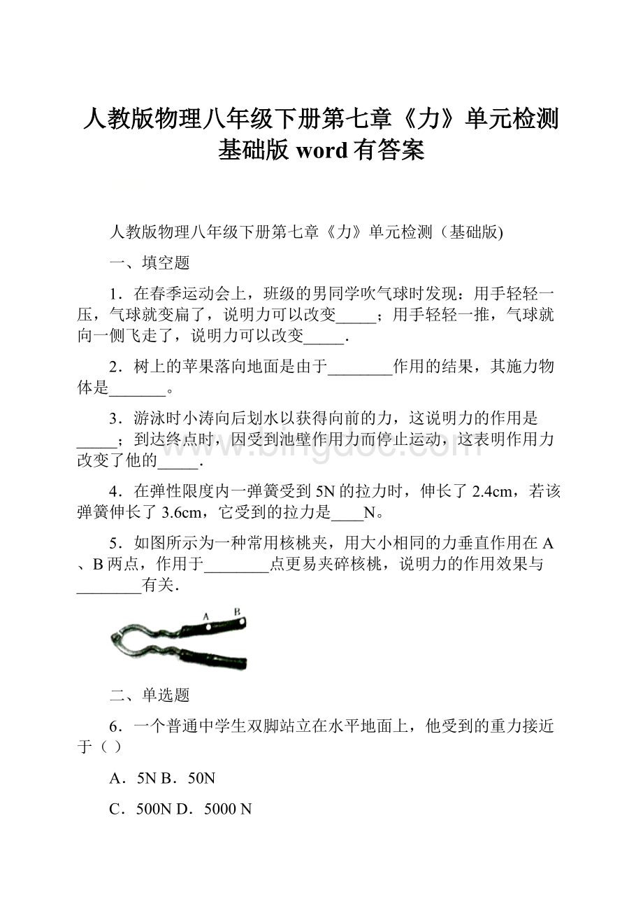 人教版物理八年级下册第七章《力》单元检测基础版word有答案.docx_第1页