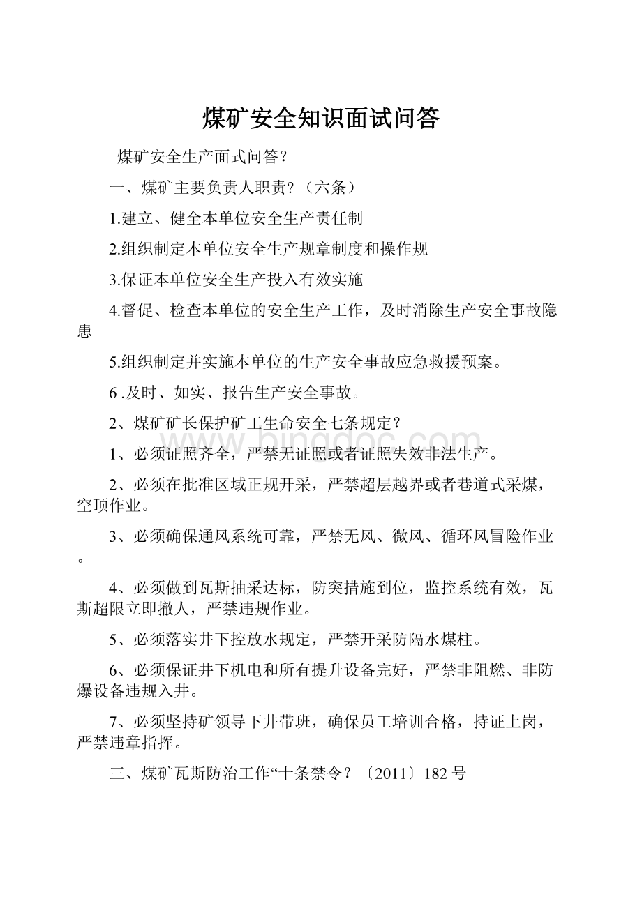 煤矿安全知识面试问答.docx_第1页