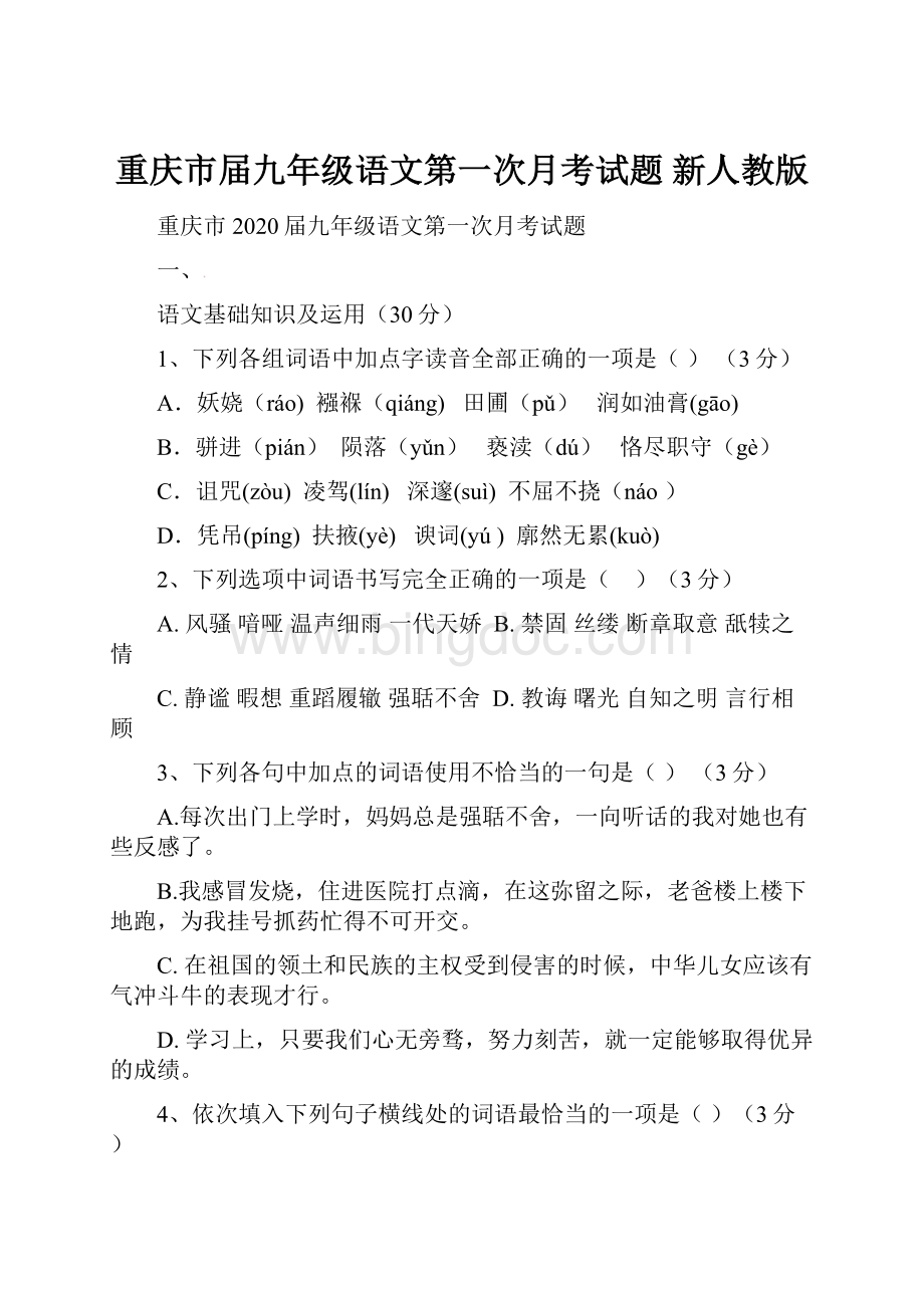 重庆市届九年级语文第一次月考试题 新人教版.docx