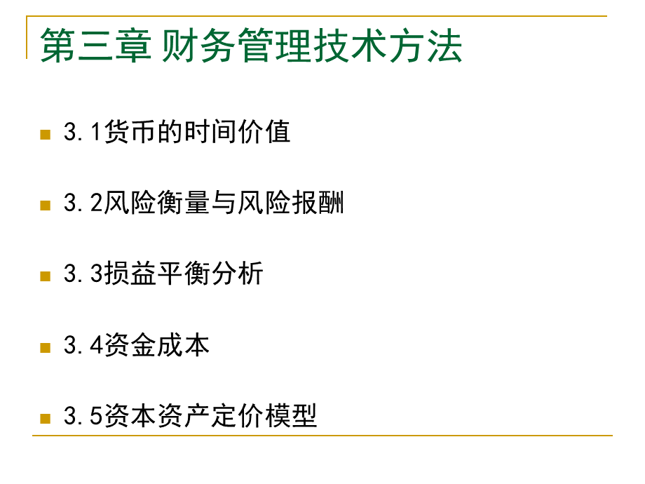 财务管理技术方法.pptx_第1页