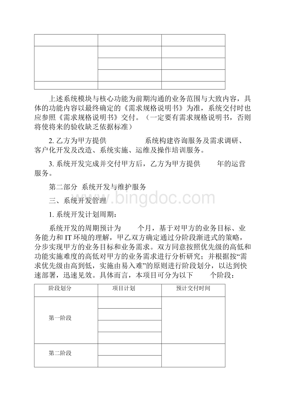 项目系统开发维护运营合同.docx_第3页